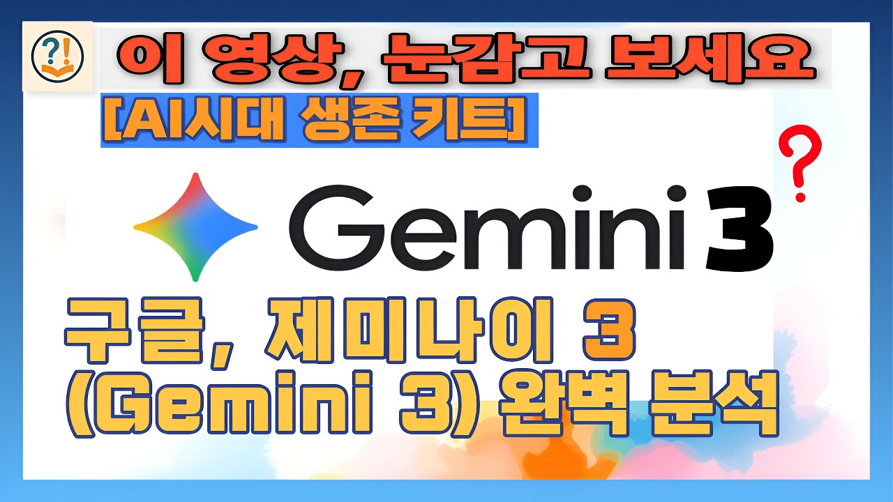 AI시대 생존 키트: 구글 제미나이 3(Gemini 3) 완벽 분석: 딥싱크부터 바이브 코딩까지 | AI에이전트의 시작