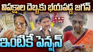 🔴Live: విపక్షాల దెబ్బకు భయపడ్డ జగన్ .. ఇంటికే పెన్షన్ || AP Govt Pensions || YS Jagan || ABN  Telugu