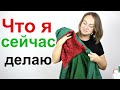 Усложняю работу во время пошива!