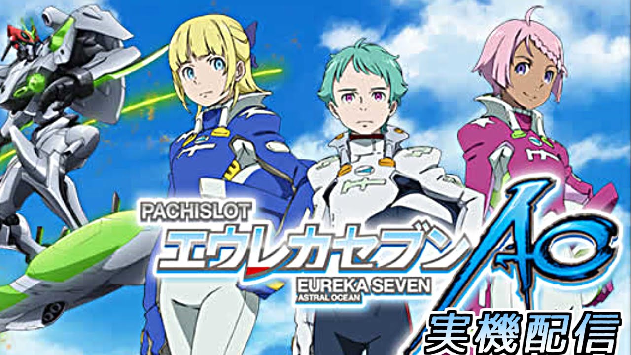 【送料込み】レス・音の変換機付き 5号機エウレカセブンAO 設定6変更済 パチスロエウレカセブンAO ゆったり実機配信！ 【設定6】 - YouTube