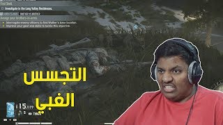 قوست ريكون مع الشباب - التجسس الغبي ! | Ghost Recon Breakpoint #2