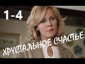 Хрустальное счастье 1 - 4 серии | Мелодрама 2021