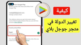 كيفية تغيير الدولة على متجر Google Play (2024) تغيير بلد متجر Google Play (تحديث) screenshot 5