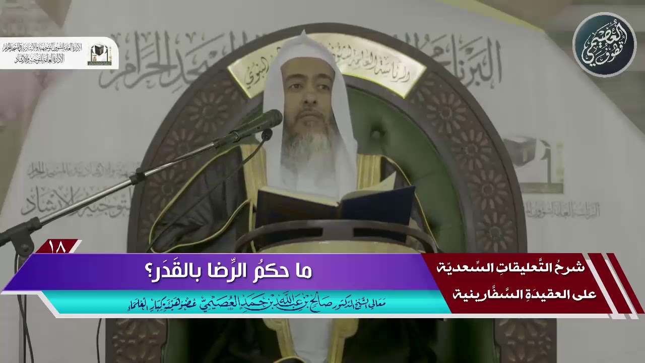 ما حكم الرضا بالقدر؟ | الشيخ صالح العصيمي