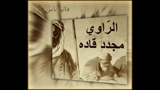 Medjeded Kadda -  (Official Music Video) - قالوا ناس بكري - مجدد قاده