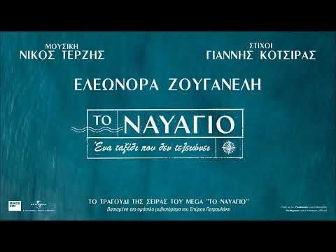 Ελεωνόρα Ζουγανέλη - Το Ναυάγιο | Το τραγούδι τίτλων της σειράς «Ναυάγιο» (Official Audio Release)
