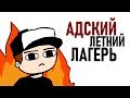 Истории из Летнего Лагеря (анимация)