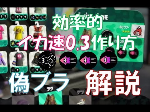 ドリンクで効率的にイカ速0 3 偽ブラ を作成する方法 解説 スプラトゥーン２ Youtube