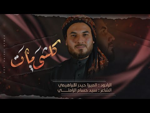 كلشي مات الرادود ميرزا حيدر الابراهيمي محرم ١٤٤٣ هـ ٢٠٢١ م مضيف سلطان بني هاشم 
