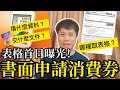 教你書面申請$5000消費券！哪裡取表格？填什麼資料？交什麼文件？28-6-2021