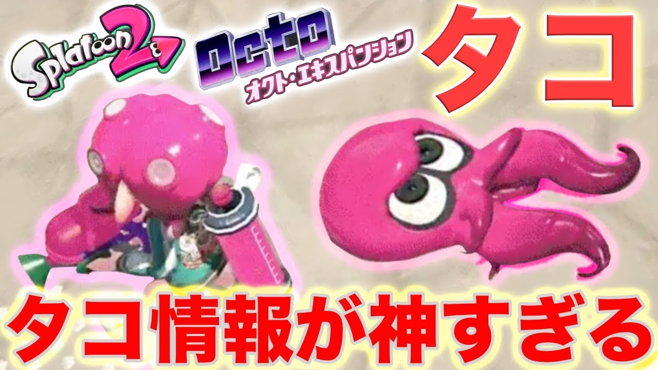 スプラトゥーン2 ついに発表 タコ状態のタコが発表されたけど可愛すぎるwww頭にも衝撃の事実が Wwwwwww オクトエキスパンション Youtube