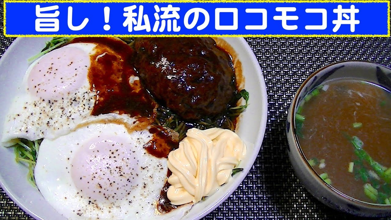 一人deごはん Let S Eat セブンイレブンの金の直火焼ハンバーグ使用 私流のロコモコ丼 Youtube 一人deごはん Let S Eat セブンイレブンの金の直火焼ハンバーグ使用 私流のロコモコ丼 Youtube