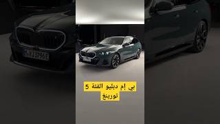 هذه نسخة تورينغ من بي ام دبليو الفئة الخامسة 2024 🤗 #bmw #5seriestouring #5series2024