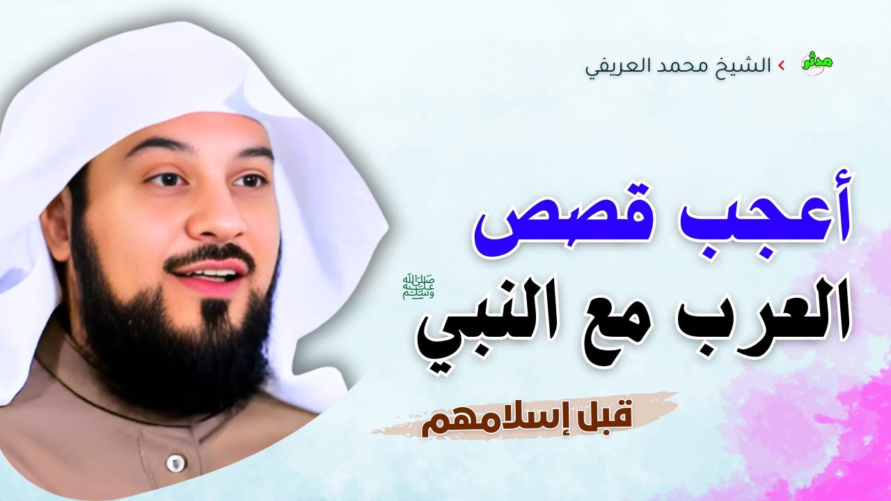 قصص مذهلة بين النبي ﷺ والعرب قبل اسلامهم | الشيخ محمد العريفي