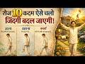 रोज 10 कदम ऐसे चलो, जिंदगी बदल जाएगी | चंक्रमण विधि | Walk 10 Steps Daily and Change Your Life