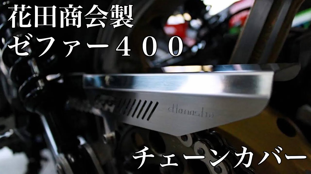 ゼファー400用チェーンカバー作ったよ！みんな買ってね！ - YouTube