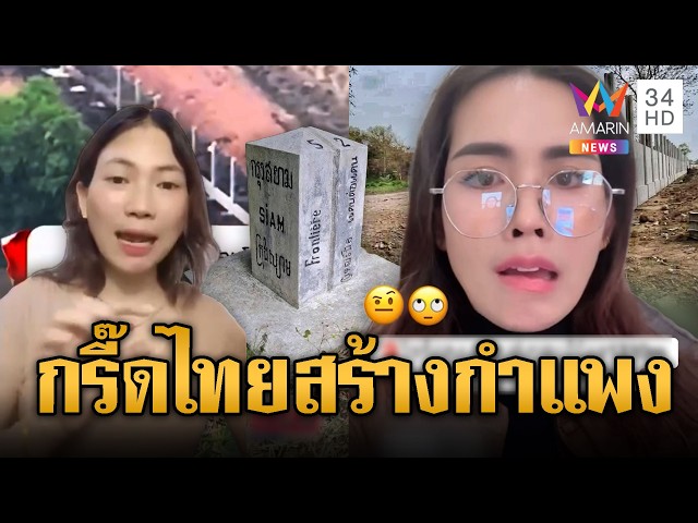 เขมรแห่ดิ้น! ไทยเริ่มสร้างกำแพงกั้นชายแดนแล้ว | ข่าวอรุณอมรินทร์ | 12/05/69