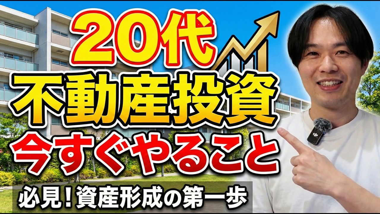 20代で不動産投資を始める人の共通点｜現状維持が危ない理由と人生の選択3ステップ