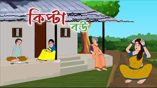 KIPTA BOU || 2d animation || bengali cartoon || thakumar jhuli || @golperaboron