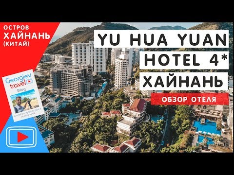 YuHuaYuan Hotel 4*.  Юхуаюань лучшая четверка в бухте Дадунхай. Хайнань.