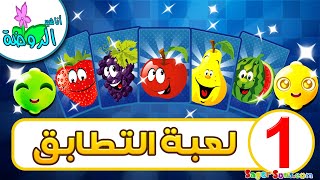لعبة الذاكرة للاطفال ( 1 ) الفواكه - لعبة التطابق الاذكياء والعباقرة - العاب اطفال - أناشيد الروضة
