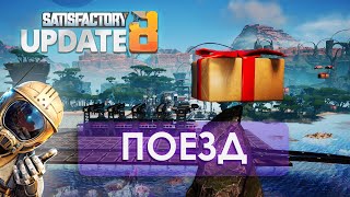 Строим сеть поездов в update 8 // Прохождение SATISFACTORY в 2023! S11