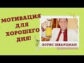 Борис Шварцман / СТИХИ // С Добрым Утром