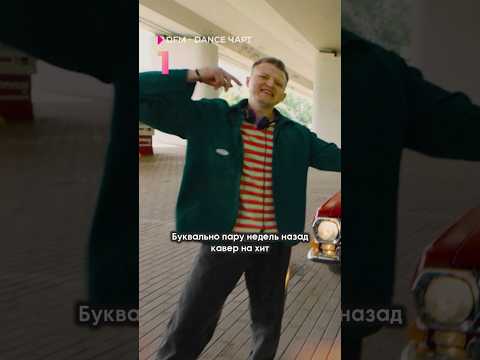 DJ DimixeR на вершине DFM-Dance Чарта! #музыка #видео #рек #djdimixer