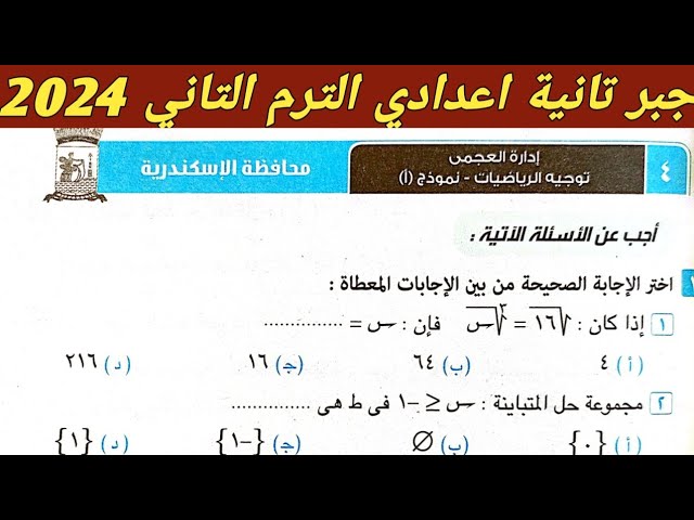 حل امتحان محافظة الإسكندرية إدارة العجمي. جبر تانية اعدادي الترم الثاني. صفحة 57 كراسة المعاصر 2024