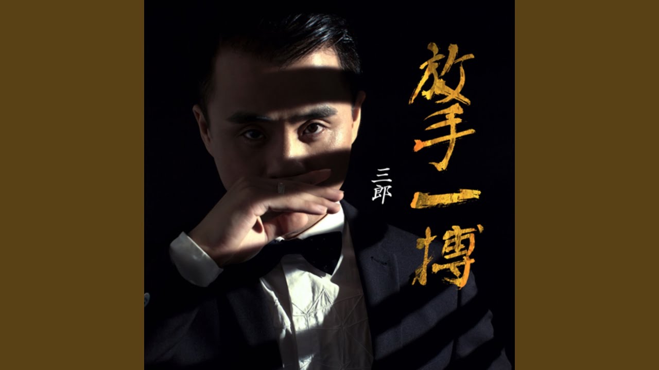 Watch 放手一搏 (DJ何鹏版) on YouTube Watch 放手一搏 (DJ何鹏版) on YouTube