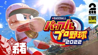 【サクセス】弟者の「eBASEBALLパワフルプロ野球2022」【2BRO.】