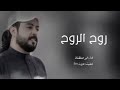 ابو حنضله روح الروح