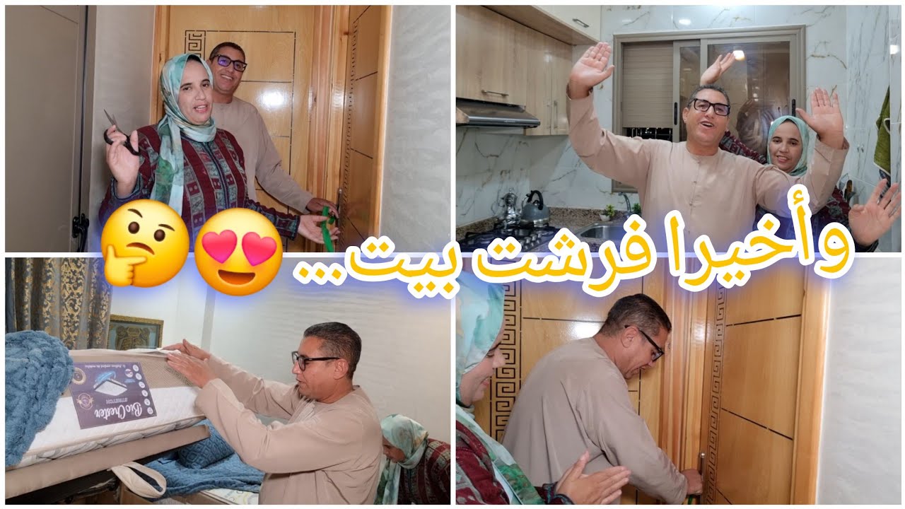 وأخيرا فرحتي كملات😍😘 كملت داري فلأثاث 🥰 وفرشت بيت وليداتي🥳😍ضد فالعيدان