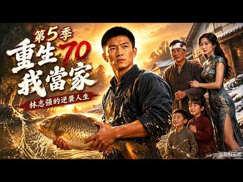 【重生70我当家林志强的故事第五季】返鄉竟得知員工被打傷!他一邊擴張外地版圖,一邊硬扛麻煩把生意做大#短劇 #AI短劇 #心願劇社 #中文短劇