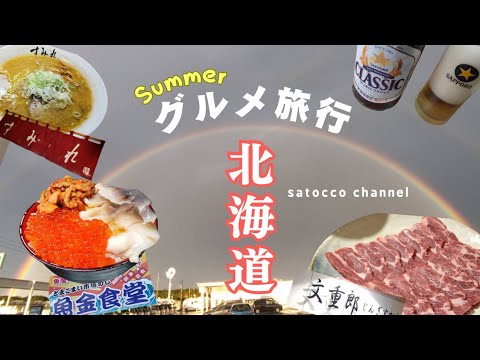 北海道グルメ旅行 in summer