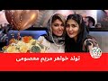 فیلم لورفته مریم معصومی در تولد لاکچری خواهرش مریم معصومی در تولد لاکچری خواهرش 