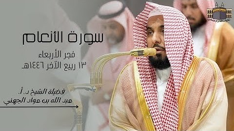 اجمل تلاوة | لفضيلة الشيخ د. أ. عبد الله الجهني | صلاة الفجر من المسجد الحرام ١٣ ربيع الآخر ١٤٤٦هـ
