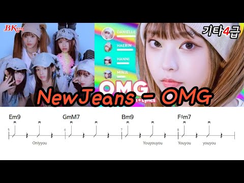 NewJeans - OMG 기타악보 ♩=127(전체) 5급2P (5급 보통) - NewJeans(뉴진스)