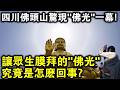 四川佛頭山驚現“佛光”，2萬佛子親眼目睹！讓眾生膜拜的“佛光”，究竟是怎麼回事？