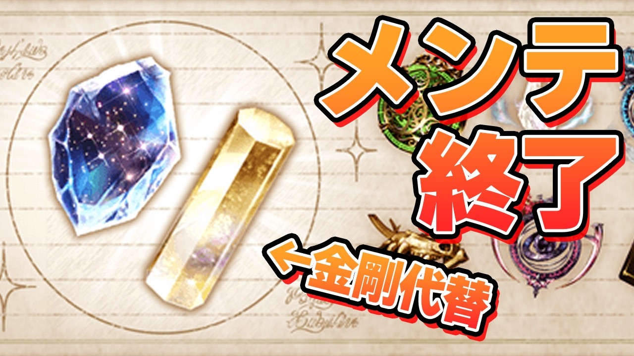 メンテ終了！　金剛晶の代替アイテムやウフレニなど新要素見ていくぞ！【グラブル】