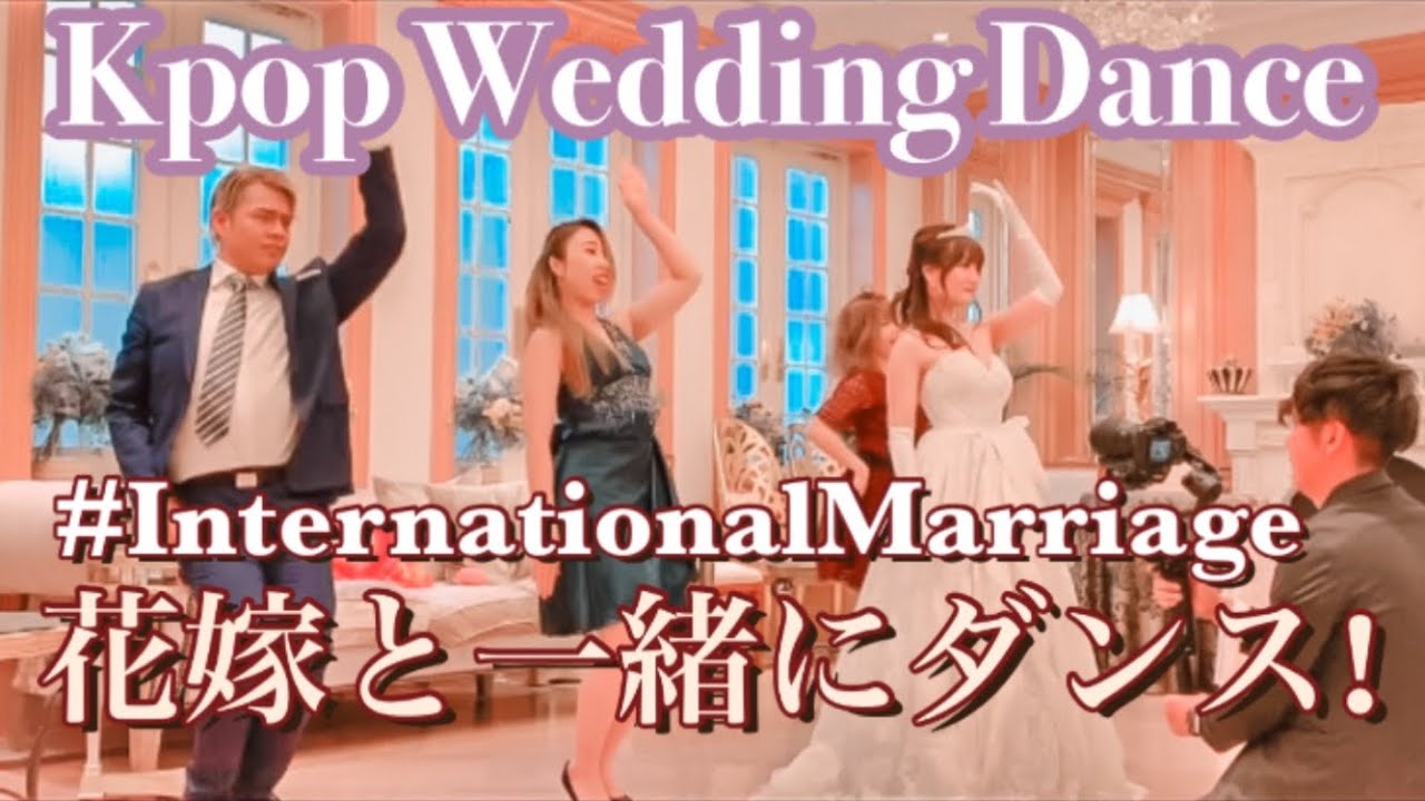 国際結婚international Marriage 余興ダンスwedding Kpop Dance Twice What Is Love 花嫁と一緒にダンス Youtube