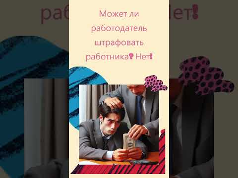 Может ли работодатель штрафовать работника  Нет!