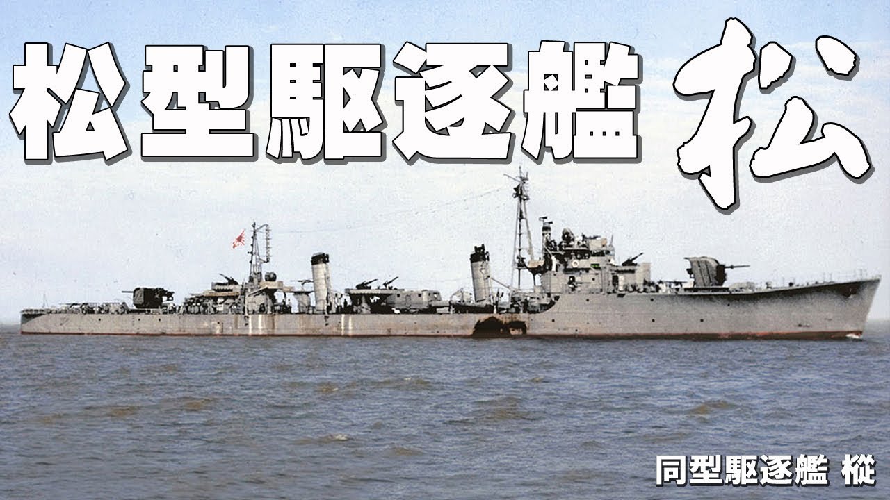 松型駆逐艦 一番艦 松 駆逐艦の矜持 われ 敵巡洋艦と交戦中 これより反転 突撃す Youtube