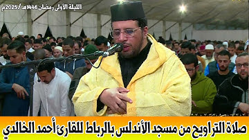 🔴 صلاة التراويح من مسجد الأندلس بالرباط  للقارئ أحمد الخالدي / رمضان 1446هـ 2025م