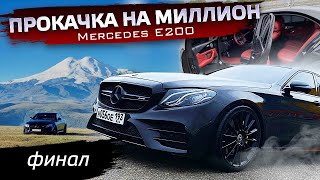 МЕРСЕДЕС МЕЧТЫ, тюнинг W213. Как должна выглядеть E200