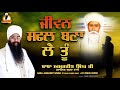 Jiwan safal bana lai tu  bhai amarjit singh galib khurd best dharna  bhai amarjitsingh