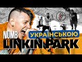 Linkin Park  - Numb (Grandma's smuzi | Кавер українською)