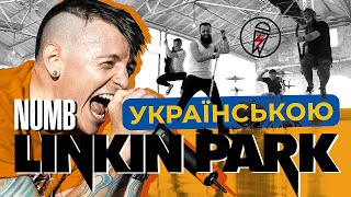 Linkin Park - Numb (Grandma's smuzi | Ukrainian cover)