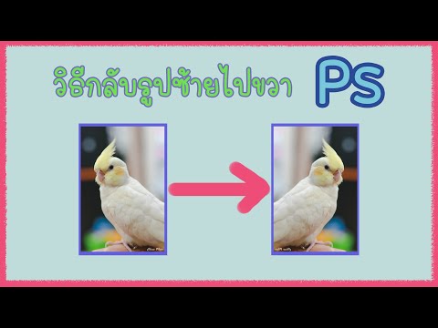 วีดีโอ: วิธีการพลิกใน Photoshop