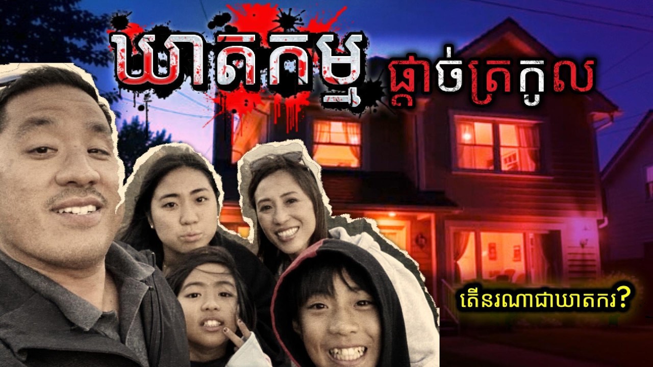 មួយគ្រួសារស្លាប់ក្នុងផ្ទះតែមួយ | Paris Oda Family Case - True crime documentary - រឿងឃាតកម្មពិត